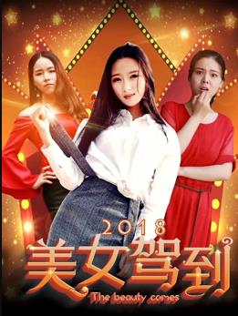 美女驾到海报