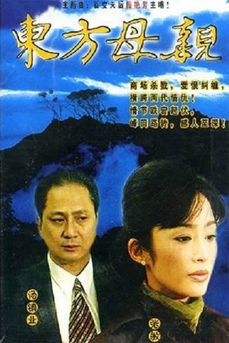 东方母亲