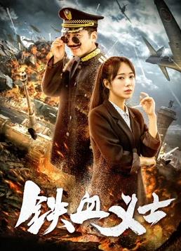 铁血义士海报