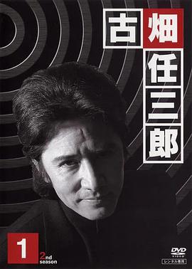 古畑任三郎第二季 番外海报