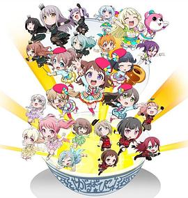 BanGDream!少女乐团派对☆PICO~大份~