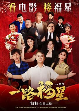 一路福星海报