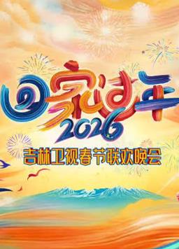 吉林卫视春节联欢晚会