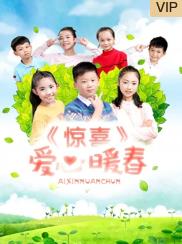 惊喜爱心暖春海报
