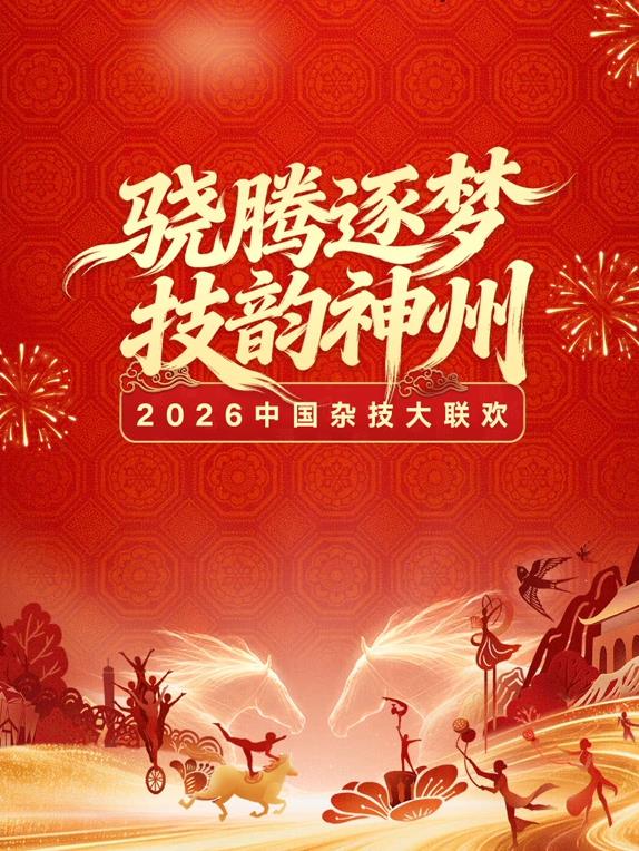 中国杂技大联欢海报