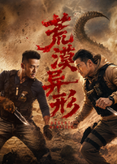 荒漠异形海报