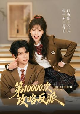 第10000次攻略反派海报
