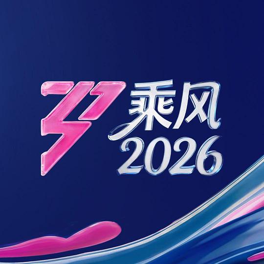 乘风视频入口海报