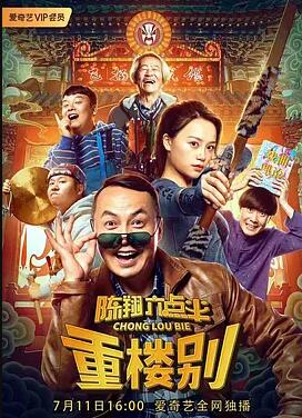 陈翔六点半之重楼别海报