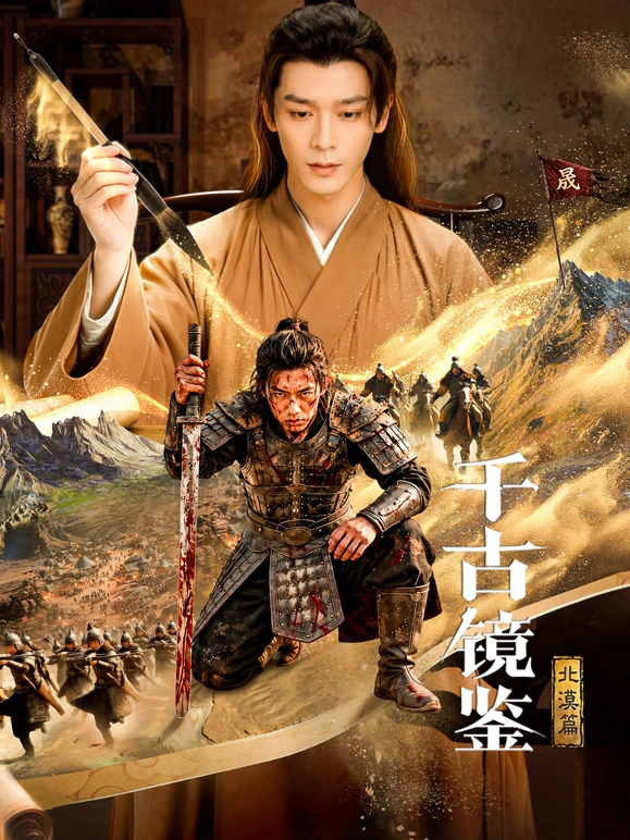 千古镜鉴北漠篇海报