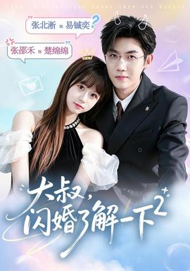 大叔，闪婚了解一下2第二季海报