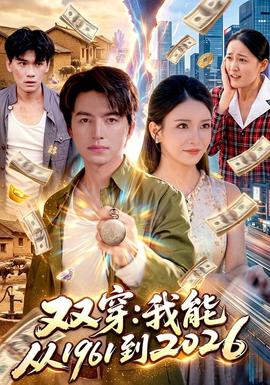 双穿：我能从1961到海报
