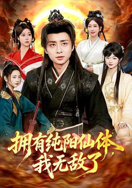 拥有纯阳仙体，我无敌了海报