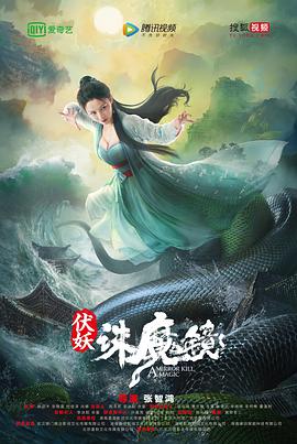 伏妖诛魔镜海报