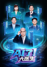 AI了,大医生海报
