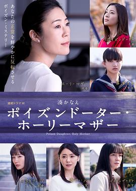 恶毒女儿圣洁母亲海报