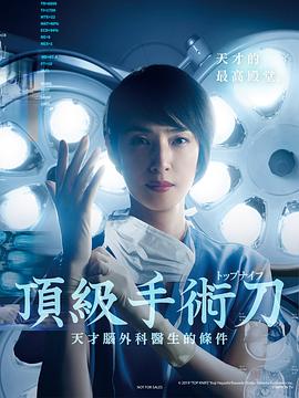 顶尖手术刀:天才脑外科医生的条件海报