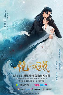 镜双城海报