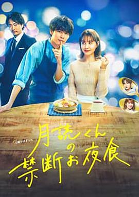 月读君的禁忌夜宵海报