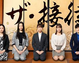 the接待~秘书的款待~海报