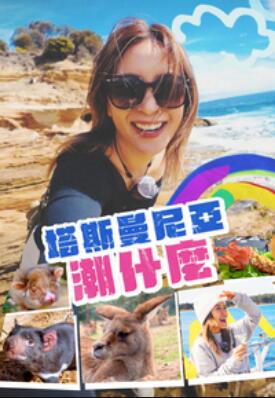 塔斯曼尼亞潮什麼