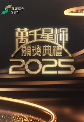 万千星辉颁奖典礼