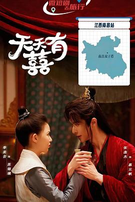 天天有囍海报