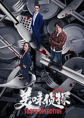 美味侦探海报