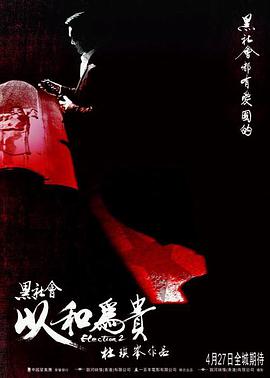 黑社会2:以和为贵