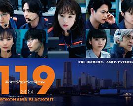 119紧急呼叫横滨大停电海报