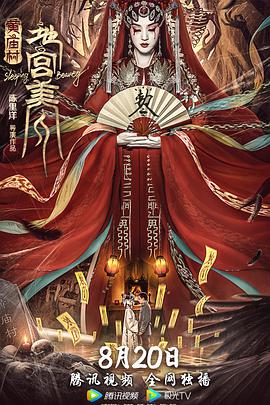 黄庙村地宫美人海报