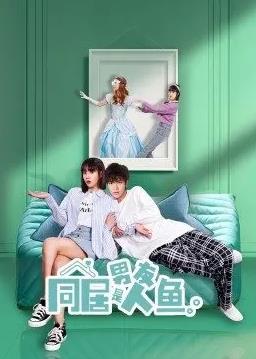 同居男友是人鱼海报