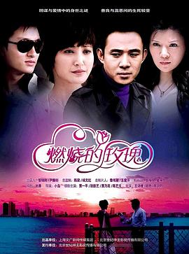 燃烧的玫瑰海报