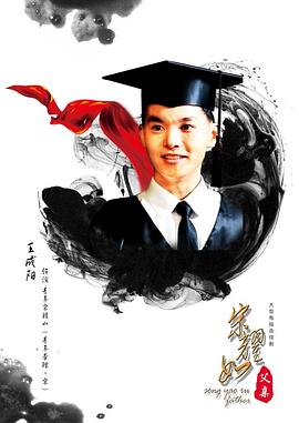 宋耀如父亲海报