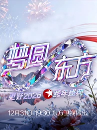东方卫视跨年晚会