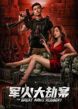 军火大劫案海报