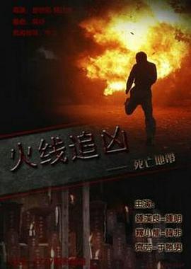 火线追凶之死亡地带海报
