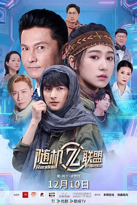 爱共生逆世代：随机联盟海报
