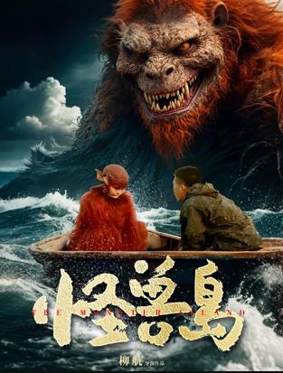 怪兽岛海报