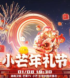 小芒年礼节海报