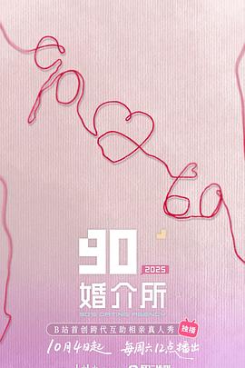 90婚介所海报