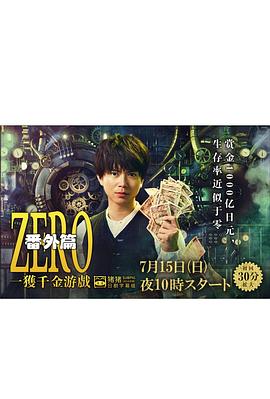 ZERO 一获千金游戏 番外:Episode ZERO海报
