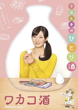 和歌子酒第一季海报