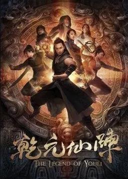 乾元仙阵海报
