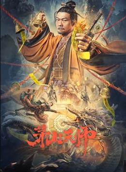 茅山天师海报