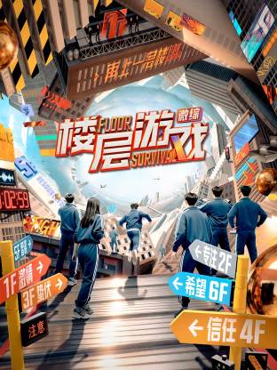 楼层游戏海报