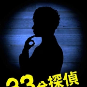33分钟侦探