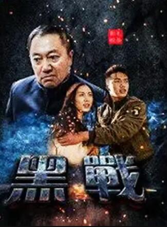 黑战海报