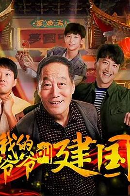 我的爷爷叫建国海报
