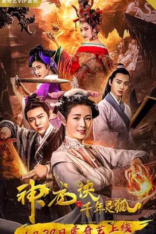 神龙诀之千年灵狐海报